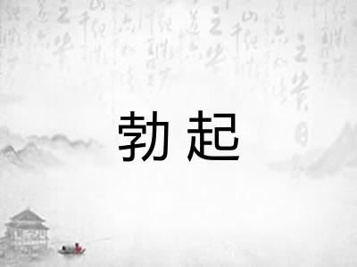 勃起