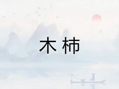 木杮 木杮