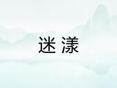 迷漾 迷漾
