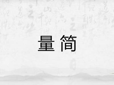 量简 量简
