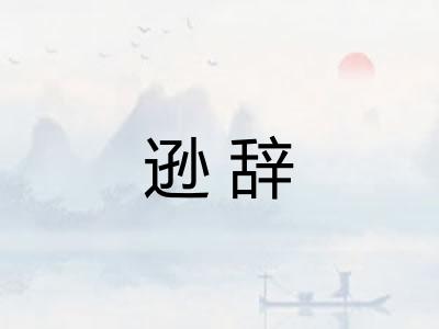 逊辞 逊辞