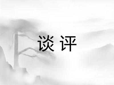 谈评