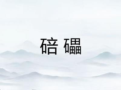 碚礧 碚礧