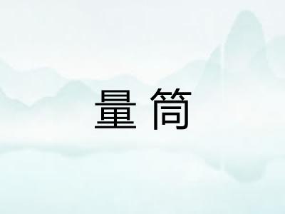 量筒 量筒