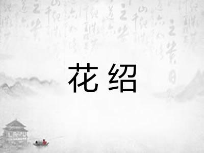 花绍 花绍