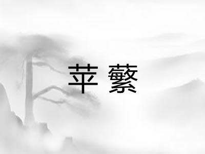 苹蘩 苹蘩