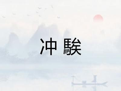 冲騃