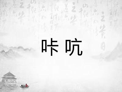 咔吭
