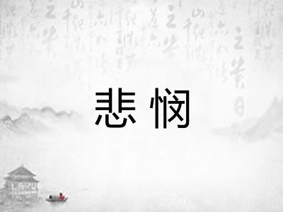悲悯 悲悯