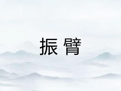 振臂 振臂