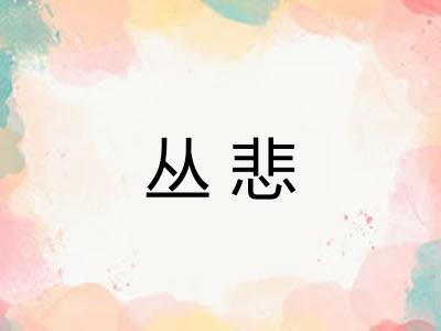 丛悲 丛悲