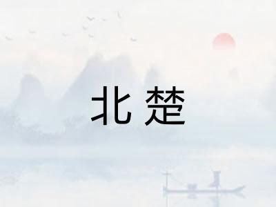 北楚 北楚
