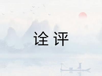 诠评 诠评
