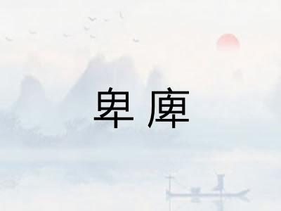卑庳 卑庳