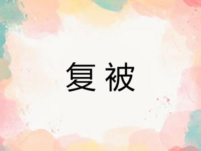 复被 复被