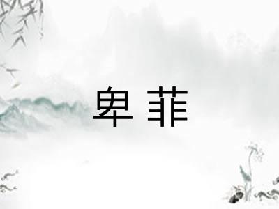 卑菲 卑菲