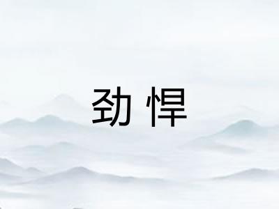劲悍 劲悍