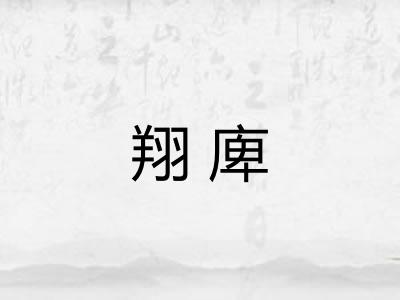 翔庳 翔庳