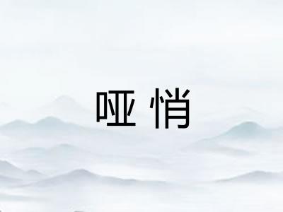 哑悄 哑悄