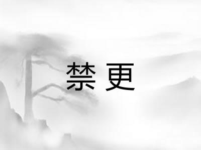 禁更