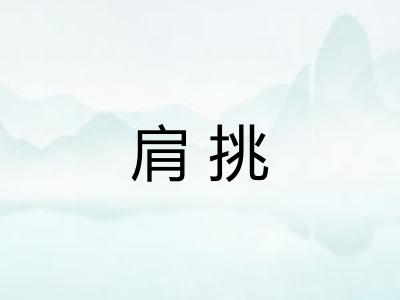 肩挑 肩挑