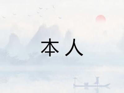 本人 本人