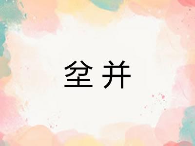 坌并 坌并