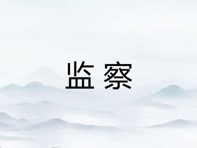 监察 监察