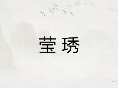 莹琇