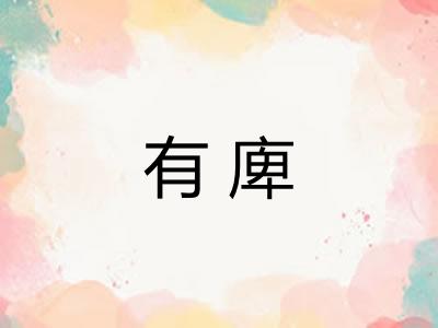 有庳 有庳