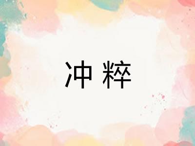 冲粹