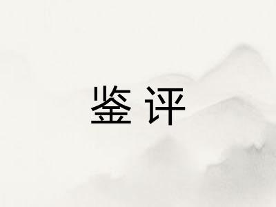 鉴评 鉴评