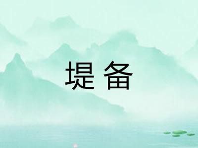 堤备