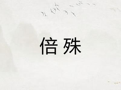 倍殊 倍殊