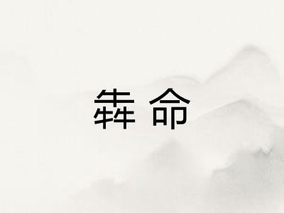 犇命