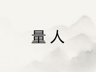 量人