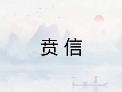 贲信 贲信