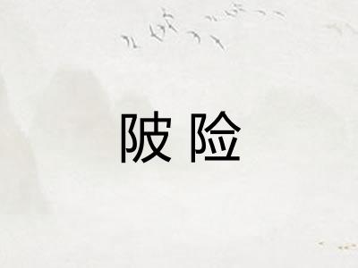 陂险 陂险