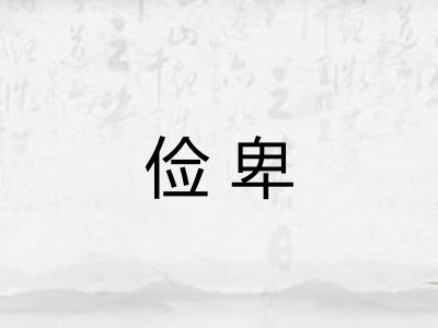 俭卑 俭卑