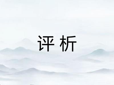 评析 评析