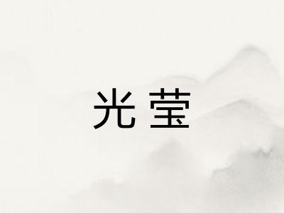 光莹 光莹