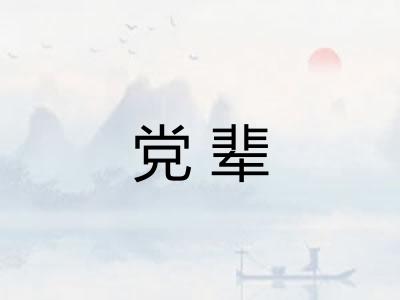 党辈 党辈
