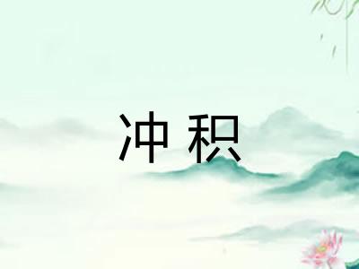 冲积 冲积