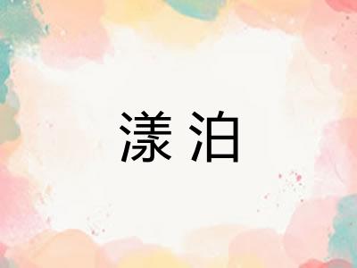 漾泊 漾泊