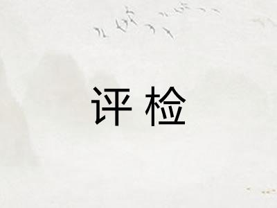 评检 评检