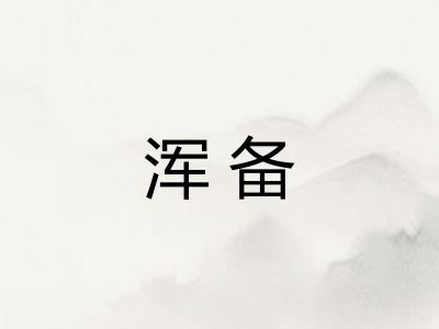 浑备 浑备
