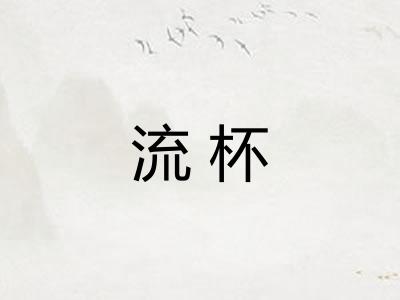 流杯 流杯