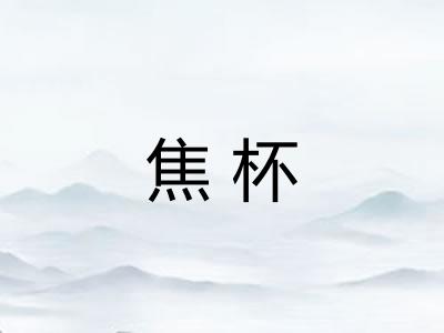 焦杯 焦杯