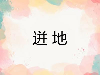 迸地
