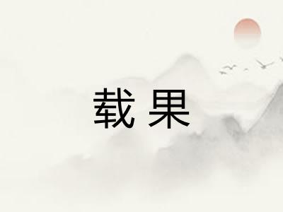 载果 载果